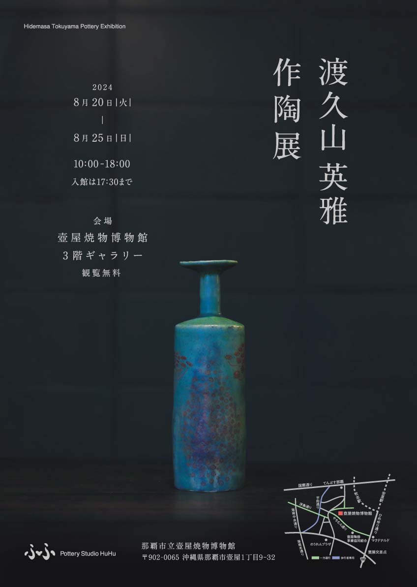 渡久山英雅 作陶展 - 那覇市立壺屋焼物博物館