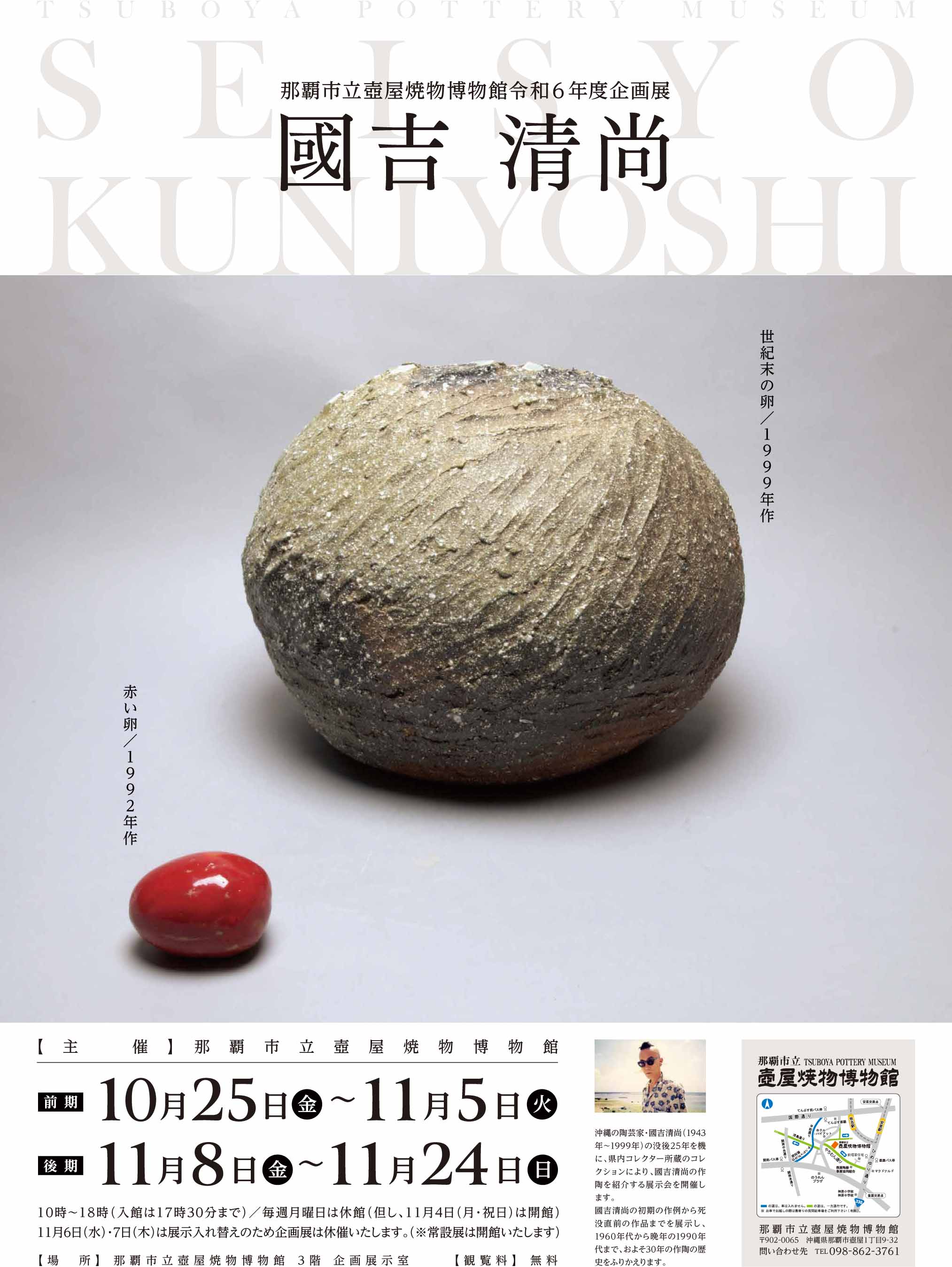 企画展 國吉清尚 - 那覇市立壺屋焼物博物館
